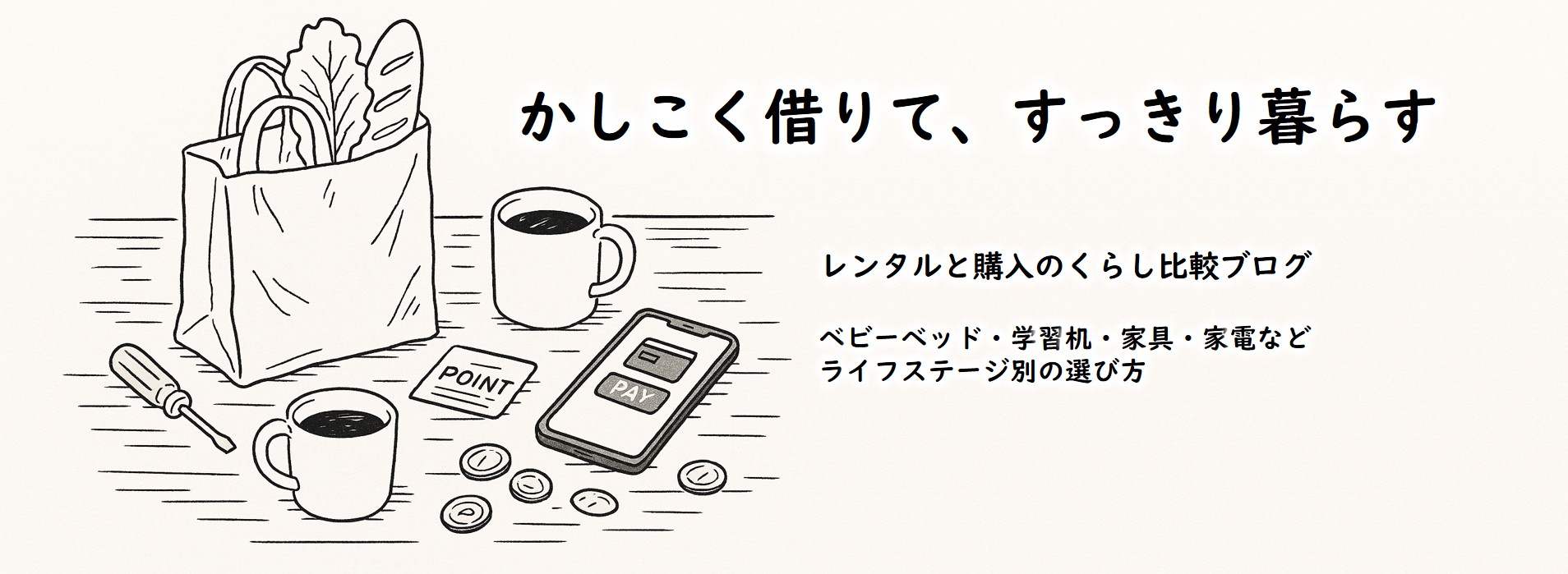かしこく借りて、すっきり暮らす